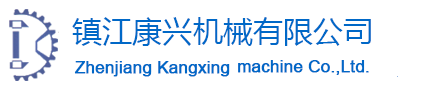 镇江康兴机械有限公司 镇江康兴机械有限公司